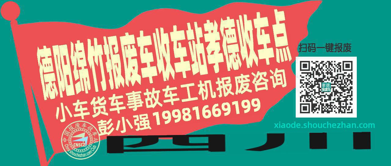 德阳绵竹收车站报废咨询孝德收车点